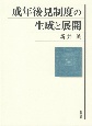 成年後見制度の生成と展開