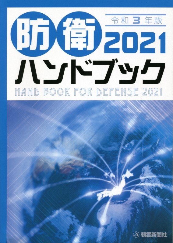 『防衛ハンドブック 2021』朝雲新聞社編集局