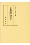 筑紫語学論叢　日本語の構造と変化