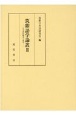 筑紫語学論叢　日本語の構造と変化(3)