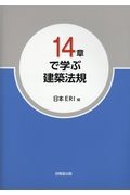 １４章で学ぶ　建築法規