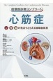 循環器診療コンプリート　心筋症　心・腎・脳の視点でとらえる循環器疾患