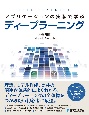 アプリケーションの実装で学ぶディープラーニング