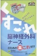 脳神経外科ナースのための薬これだけ　秒でひけてケアにつながる