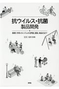 抗ウイルス・抗菌製品開発　基礎、作用メカニズムから評価、認証、商品化まで