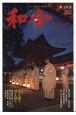 WAGO－和合－　「和」と神社の幸せ情報誌(39)