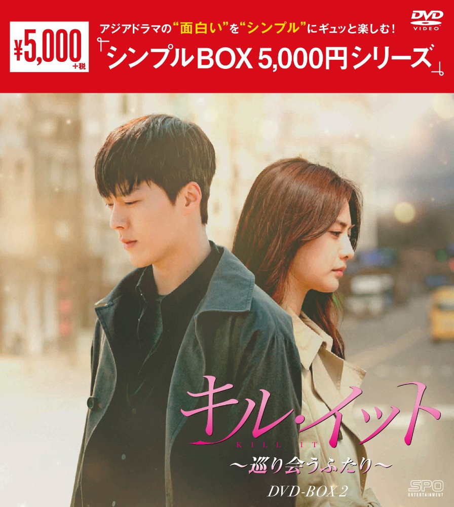 キル・イット〜巡り会うふたり〜　DVD－BOX2（4枚組）＜シンプルBOX　5，000円シリーズ＞