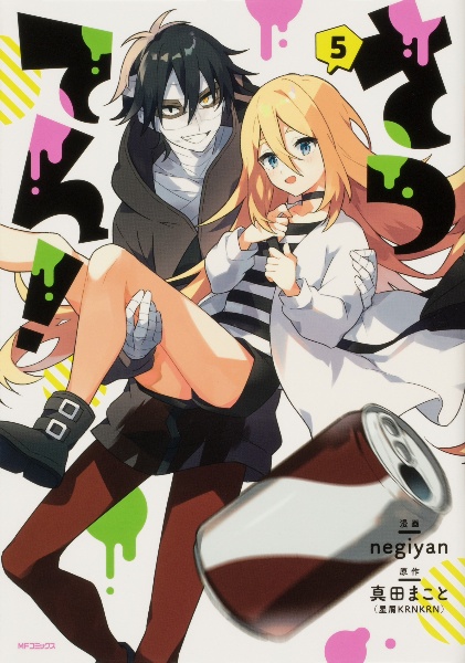 さつてん!（5）