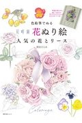 色鉛筆でぬる『花時間』花ぬり絵~人気の花とリース