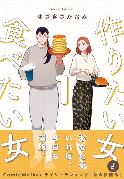 作りたい女と食べたい女（1）