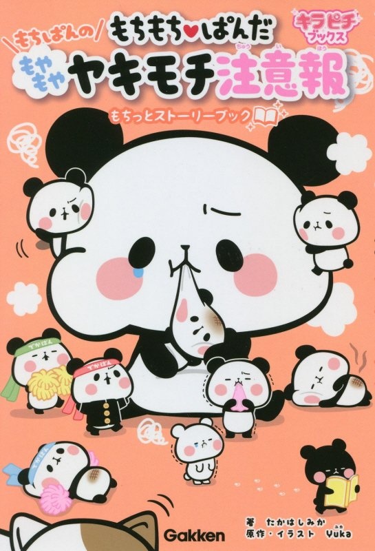 もちもち ぱんだ もちぱんのこわ い 話 もちっとストーリーブック たかはしみかの絵本 知育 Tsutaya ツタヤ