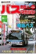 ＢＵＳ　ｍａｇａｚｉｎｅ　バス好きのためのバス総合情報誌