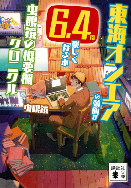 東海オンエアの動画が6.4倍楽しくなる本 虫眼鏡の概要欄 クロニクル