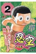 忍空-NINKU-SECOND STAGE 干支忍編（2）