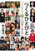 つくるひとびと クリエイター71人のパワー・ワード