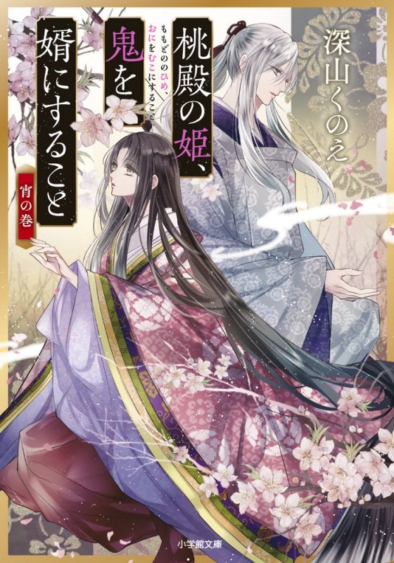 乙女なでしこ恋手帖 佳き日の彩り 深山くのえのライトノベル Tsutaya ツタヤ