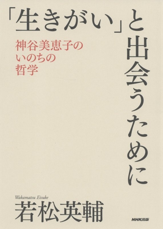 「生きがい」と出会うために 神谷美恵子のいのちの哲学