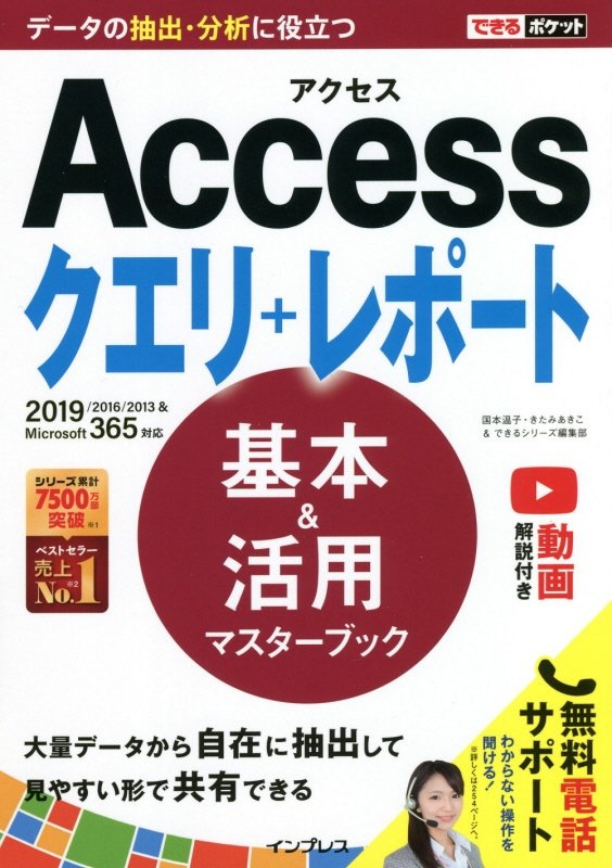 できるポケット　Ａｃｃｅｓｓ　クエリ＋レポート　基本＆活用マスターブック　２０１９／２０１６／２０１３＆Ｍｉｃｒｏｓｏｆｔ　３６５対応