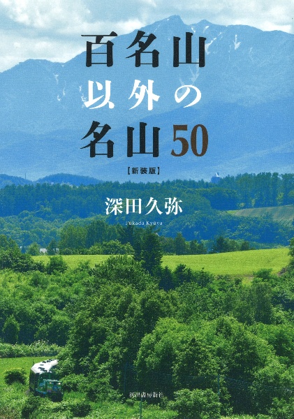 百名山以外の名山５０〈新装版〉