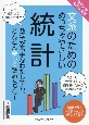 文系のためのめっちゃやさしい統計　東京大学の先生伝授