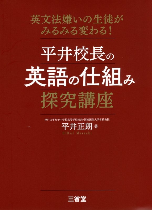 平井校長の英語の仕組み探究講座　英文法嫌いの生徒がみるみる変わる！