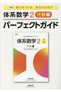 体系数学２代数編パーフェクトガイド　新課程　実力をつける、実力をのばす