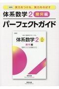 体系数学２幾何編パーフェクトガイド　新課程　実力をつける、実力をのばす