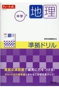 チャート式シリーズ中学地理準拠ドリル