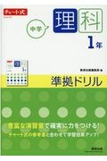 チャート式シリーズ中学理科１年準拠ドリル