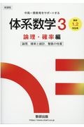 新課程中高一貫教育をサポートする体系数学３　論理・確率編　高校１・２年生用