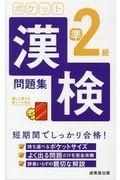 ポケット漢検準２級問題集　赤シート付き