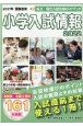 小学入試情報　入試合格ガイドブック　2022