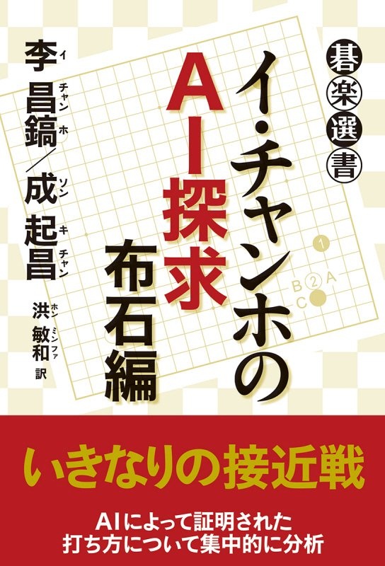 イ・チャンホのAI探求 布石編