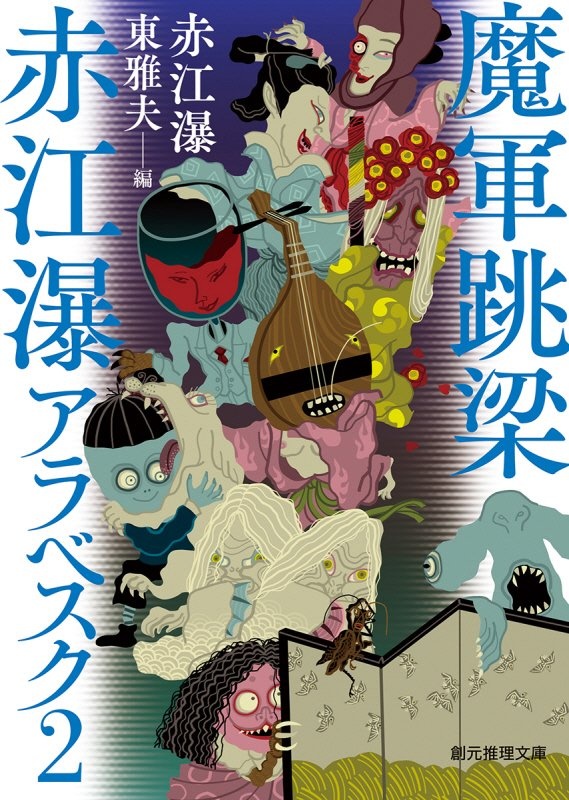 魔軍跳梁 赤江瀑アラベスク2/赤江瀑 - 販売書籍｜TSUTAYA レンタル