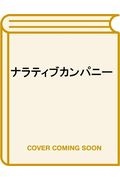 ナラティブカンパニー 企業を変革する「物語」の力