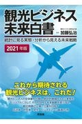 観光ビジネス未来白書 2021年版 統計に見る実態・分析から見える未来戦略