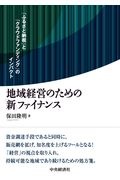 地域経営のための「新」ファイナンス　「ふるさと納税」と「クラウドファンディング」のインパクト