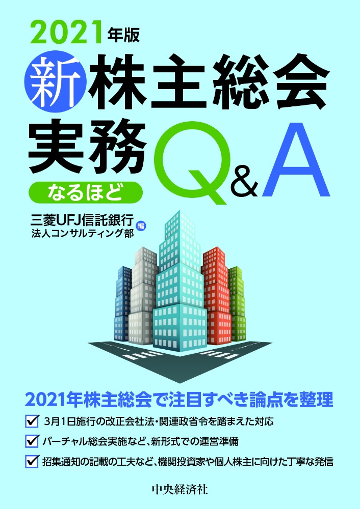 新株主総会実務なるほどＱ＆Ａ　２０２１年版