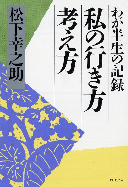 私の行き方考え方