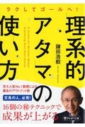 理系的アタマの使い方 ラクしてゴールへ!