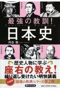 最強の教訓!日本史