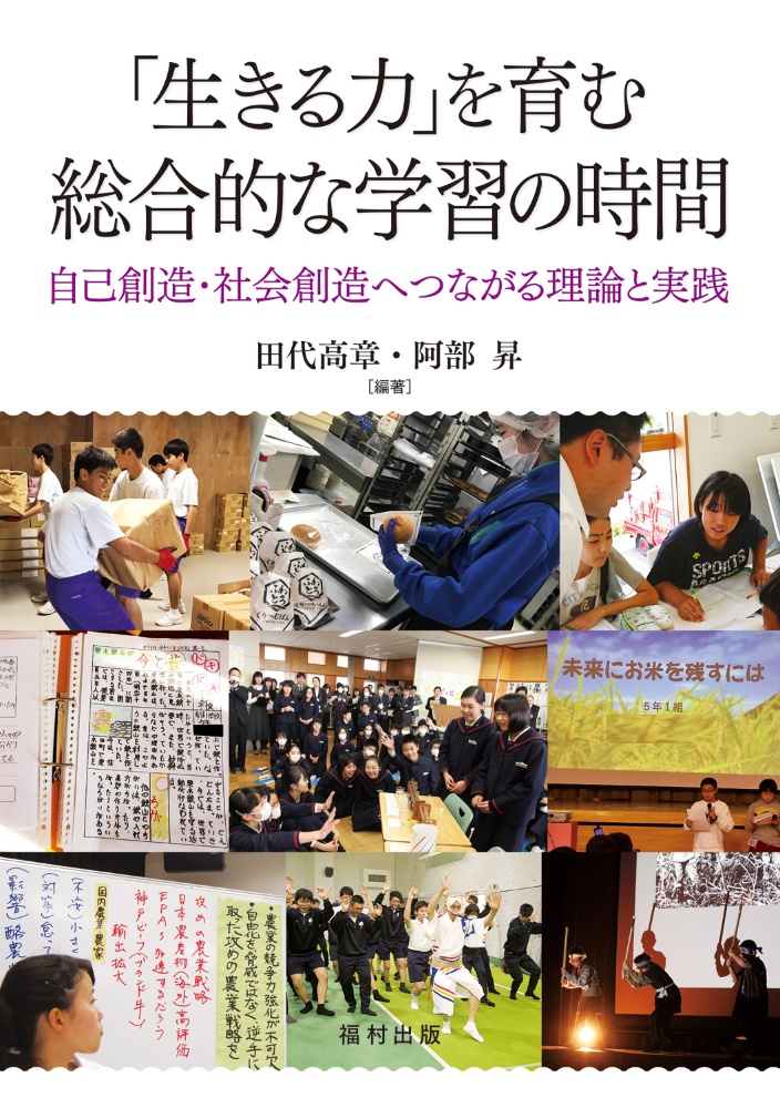 「生きる力」を育む総合的な学習の時間　自己創造・社会創造へつながる理論と実践