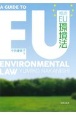 概説EU環境法