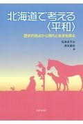 北海道で考える〈平和〉　歴史的視点から現代と未来を探る