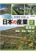 未来をつくる!日本の産業 農業(下) 野菜/果物/花きほか 図書館用特別堅牢製本図書（2）