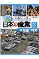 未来をつくる！日本の産業　水産業・林業　図書館用特別堅牢製本図書(3)
