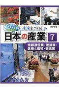 未来をつくる!日本の産業 図書館用特別堅牢製本図書
