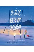 きみとぼくがつくるもの　いっしょにみらいをいきていくためのけいかく