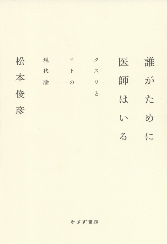 誰がために医師はいる　クスリとヒトの現代論