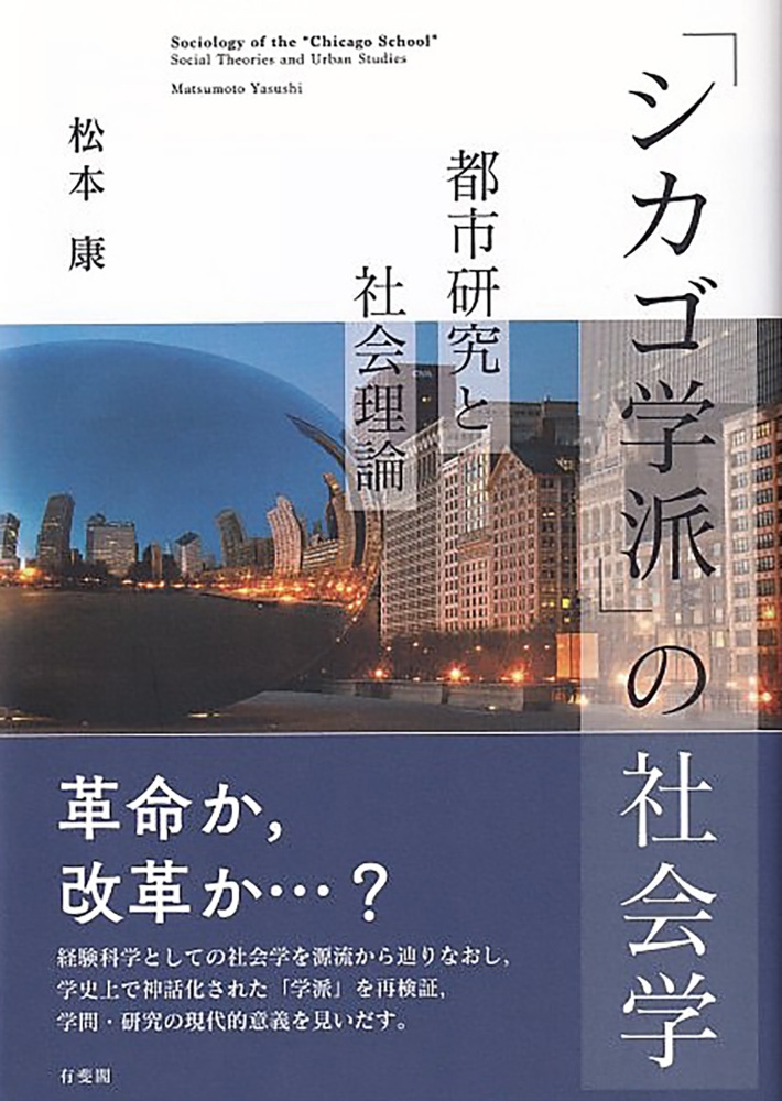 「シカゴ学派」の社会学 都市研究と社会理論